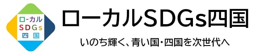 ローカルSDGs四国