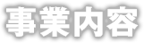 事業内容